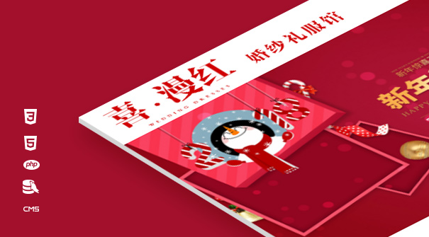 喜漫红婚纱礼服馆手机站