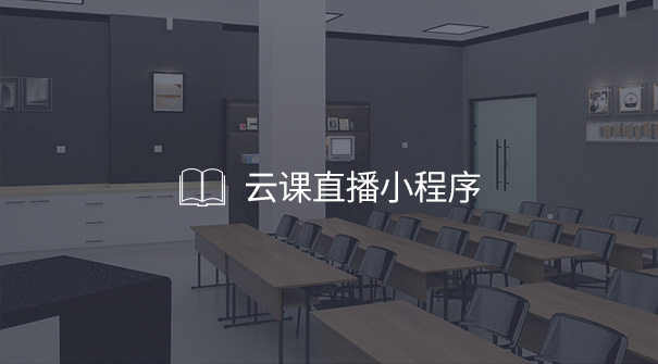 云课直播小程序