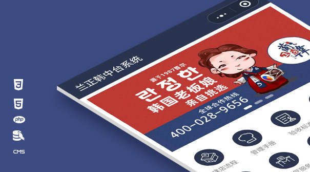小程序：兰正韩中台系统