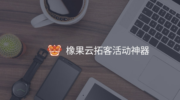 橡果云拓客活动神器