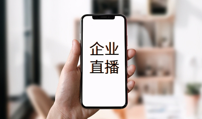 企业直播.png