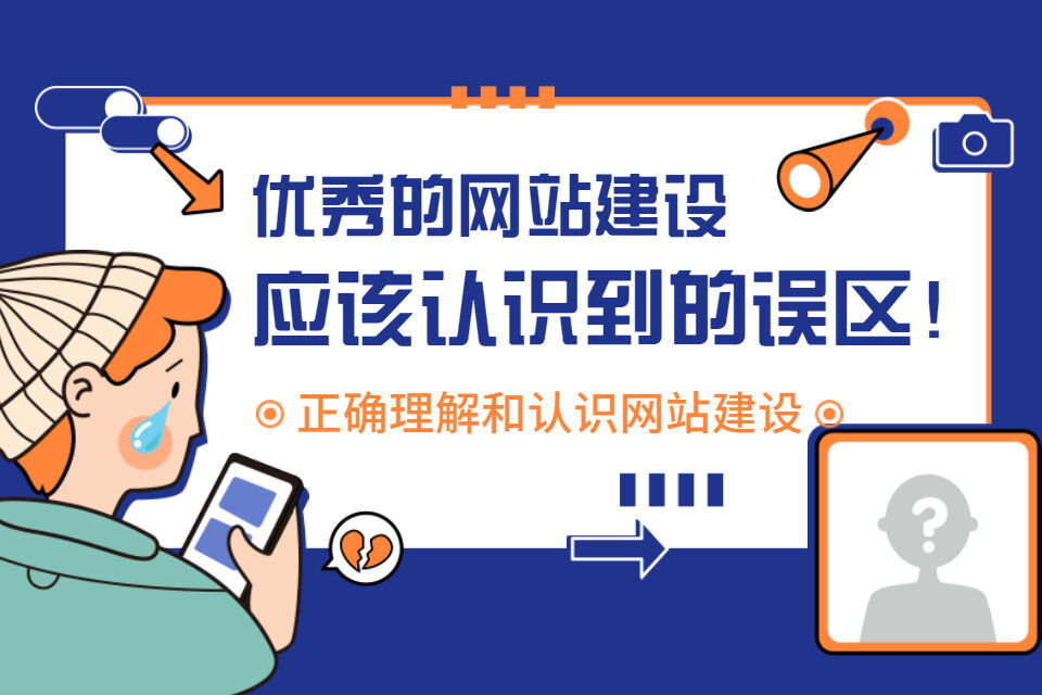 网站建设误区.jpg