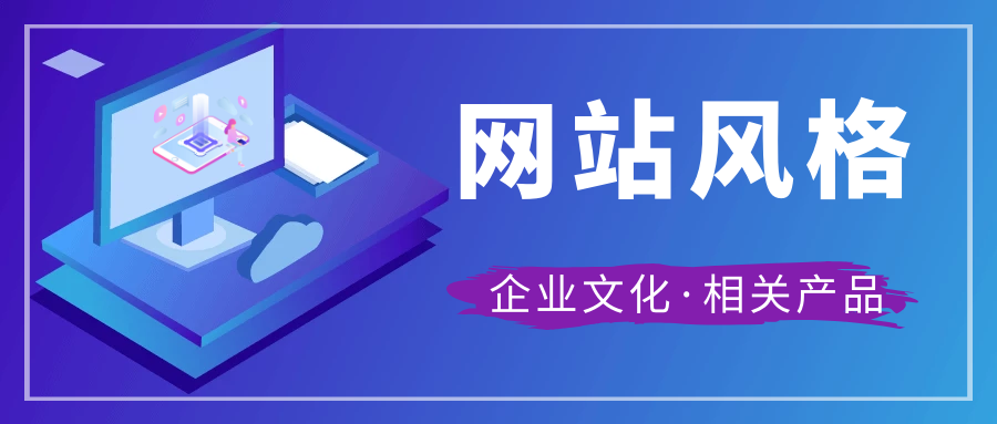 网站建设要明确风格.jpeg
